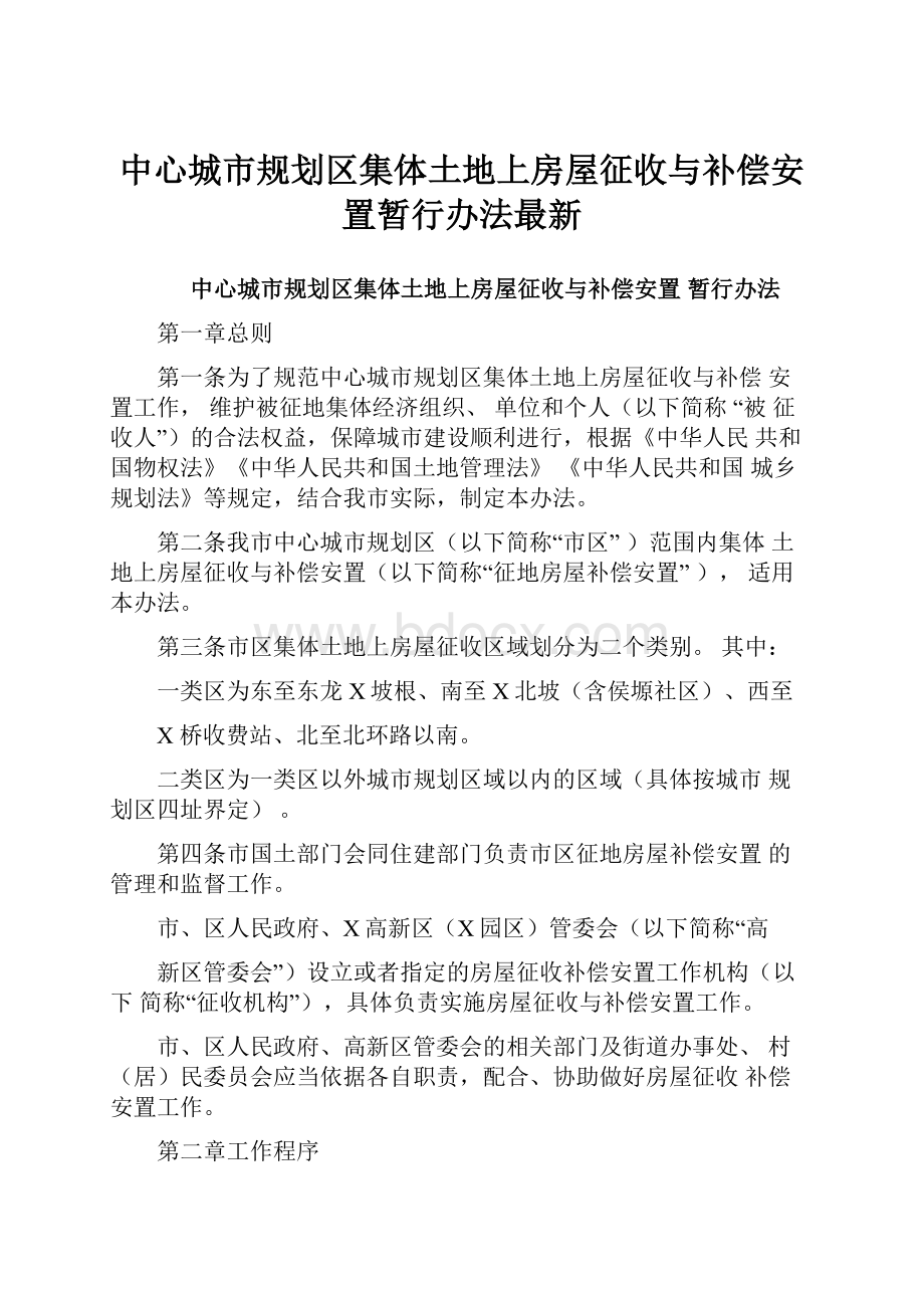 中心城市规划区集体土地上房屋征收与补偿安置暂行办法最新.docx