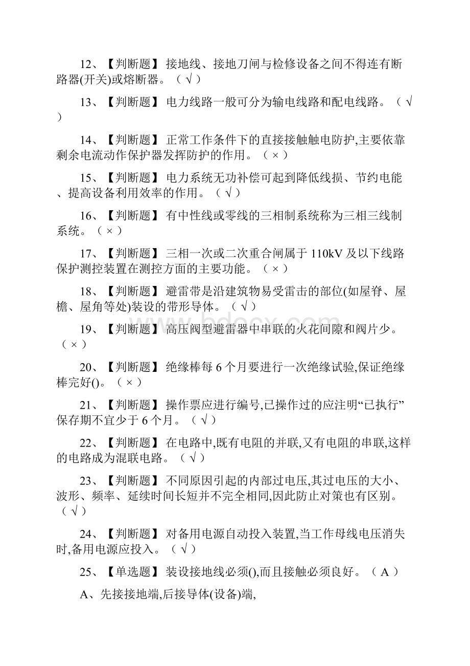 全高压电工真题模拟考试.docx_第2页