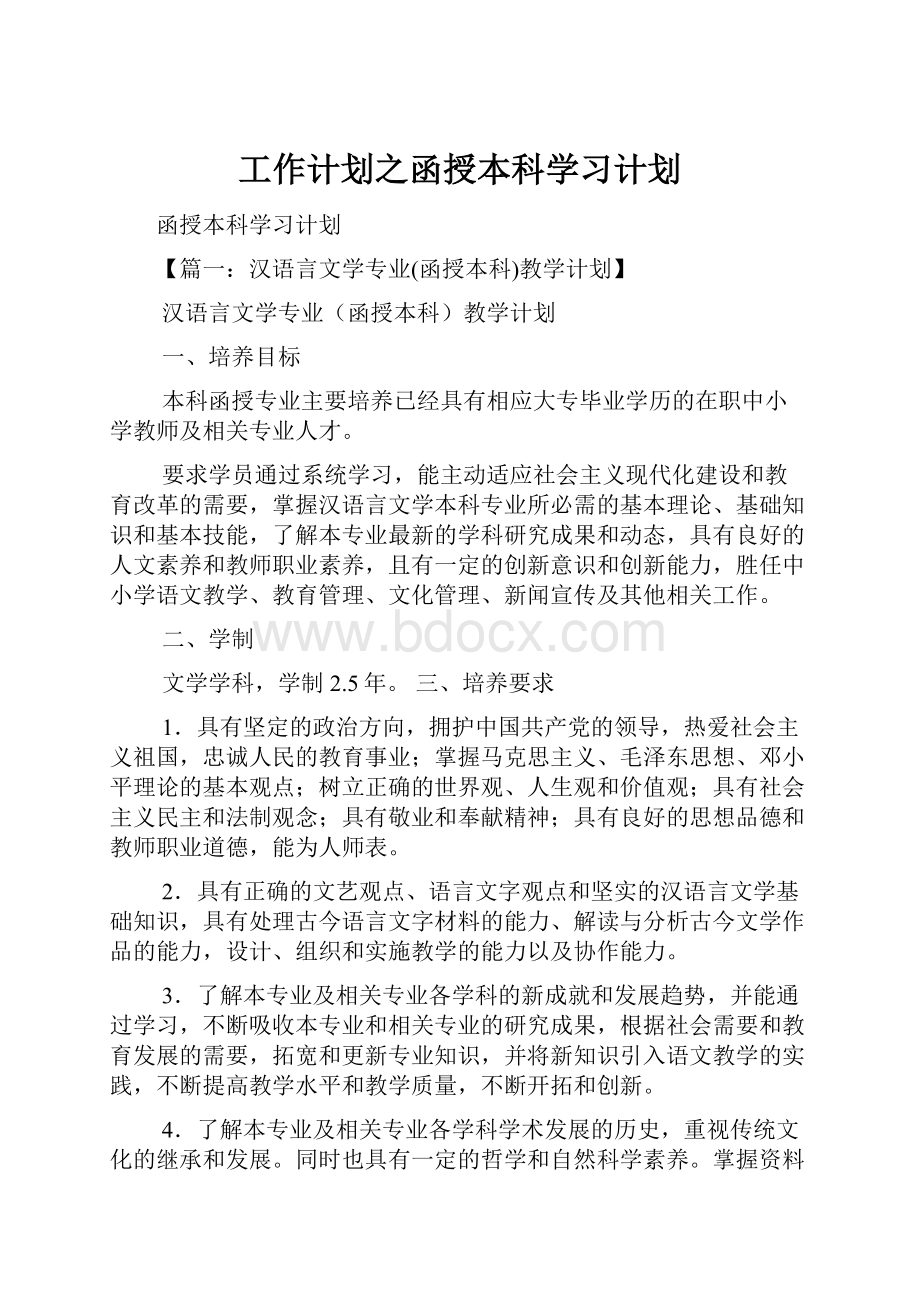 工作计划之函授本科学习计划.docx