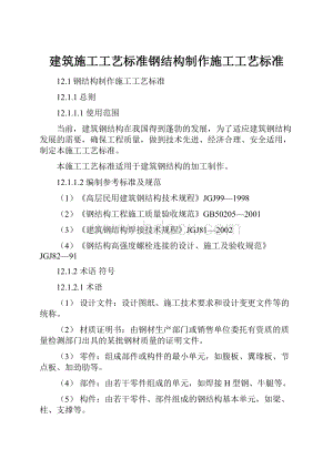 建筑施工工艺标准钢结构制作施工工艺标准.docx