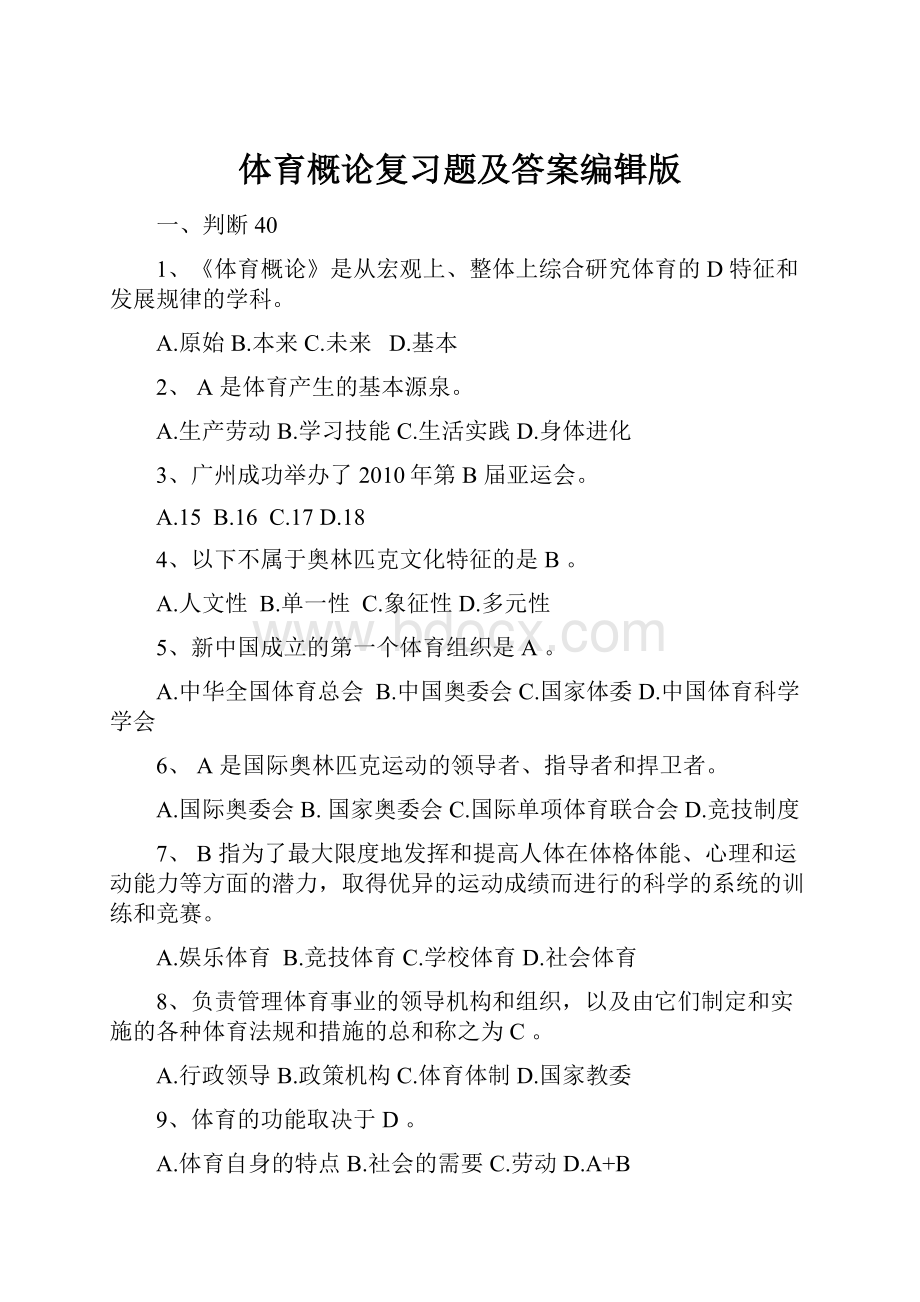 体育概论复习题及答案编辑版.docx