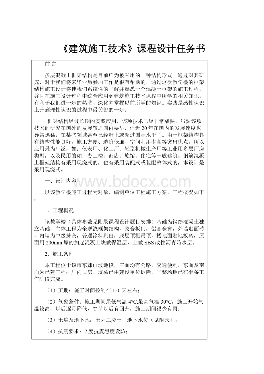 《建筑施工技术》课程设计任务书.docx_第1页