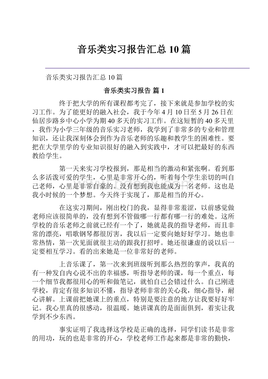 音乐类实习报告汇总10篇.docx_第1页