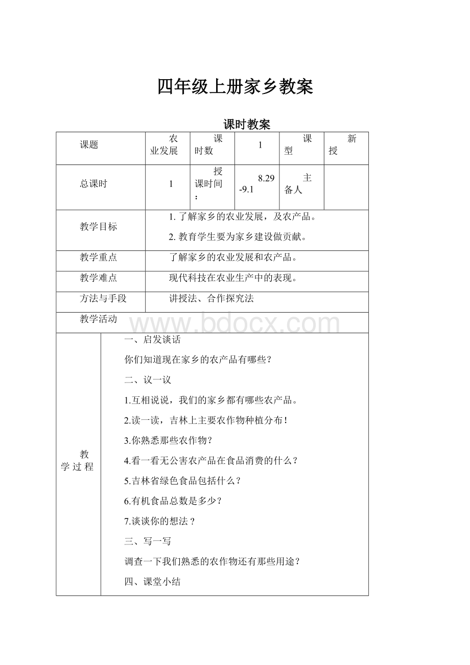 四年级上册家乡教案.docx_第1页