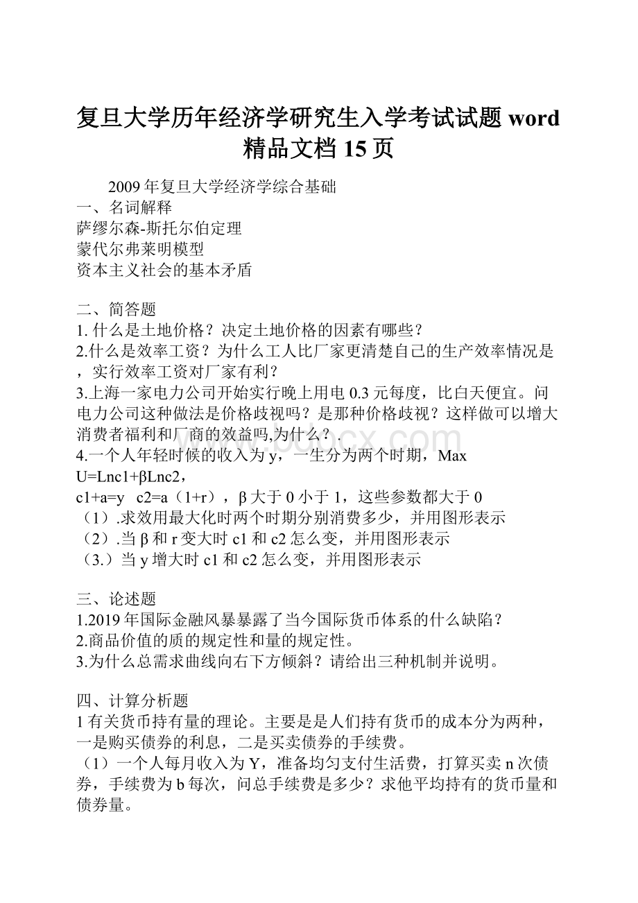 复旦大学历年经济学研究生入学考试试题word精品文档15页.docx_第1页