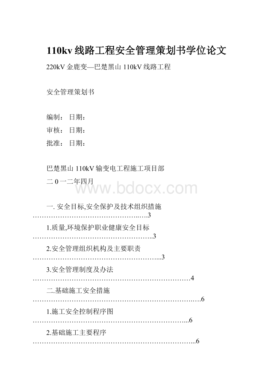 110kv线路工程安全管理策划书学位论文.docx