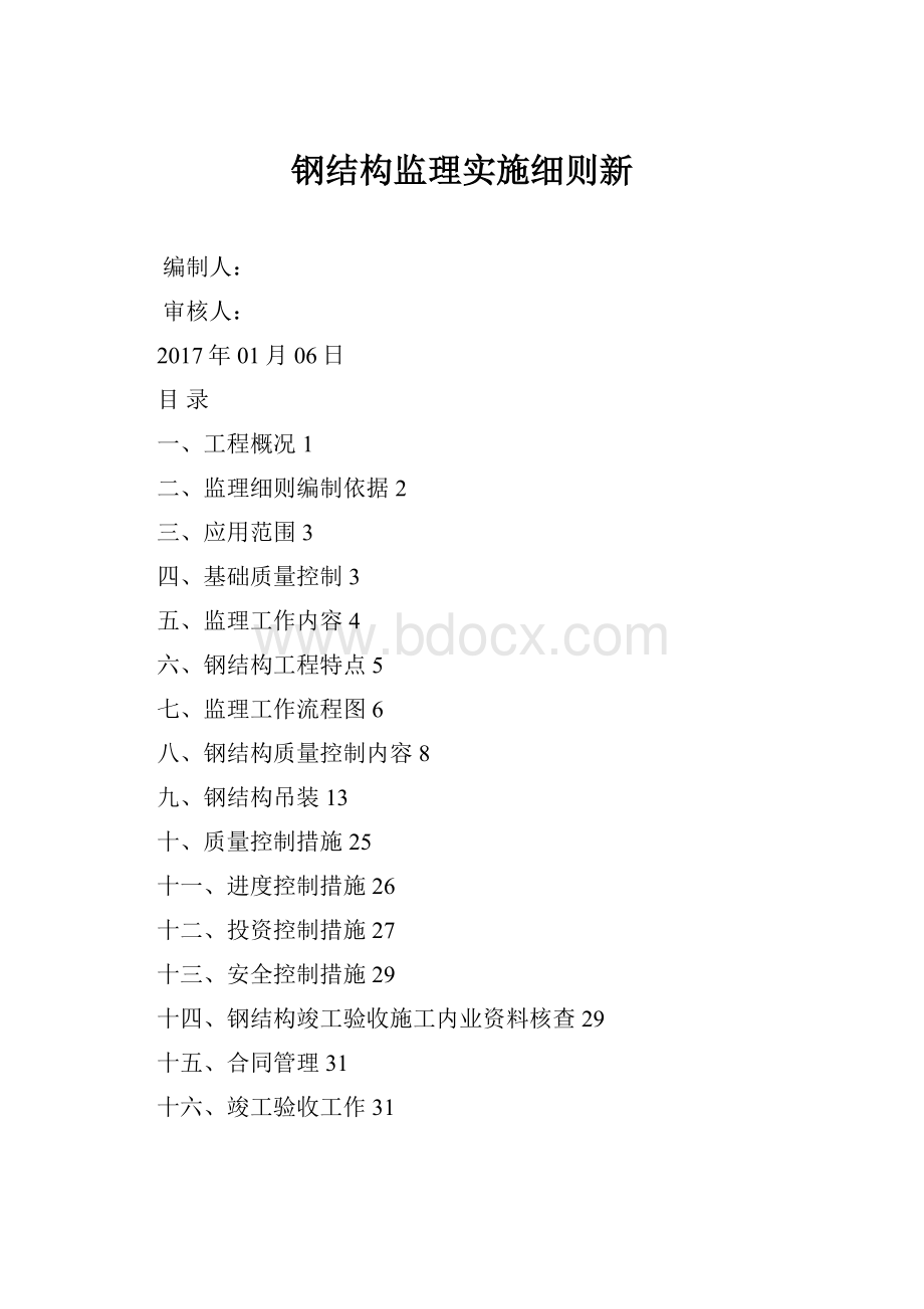 钢结构监理实施细则新.docx