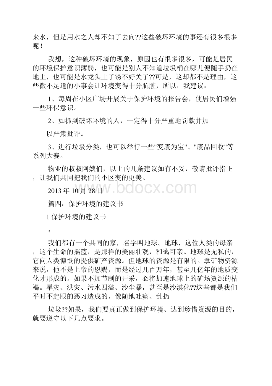 保护小区环境建议书共10篇.docx_第3页