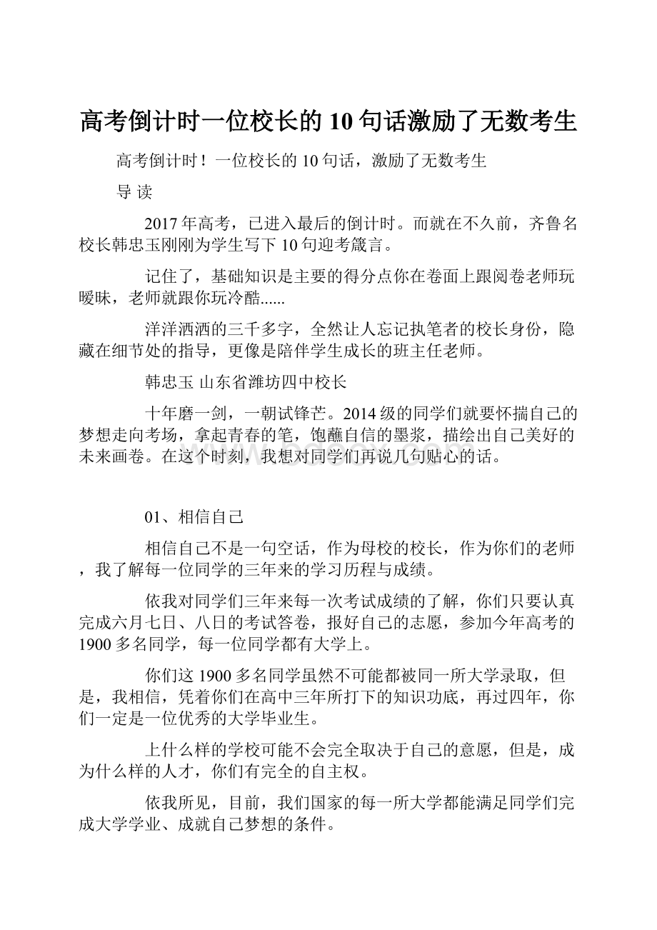 高考倒计时一位校长的10句话激励了无数考生.docx_第1页