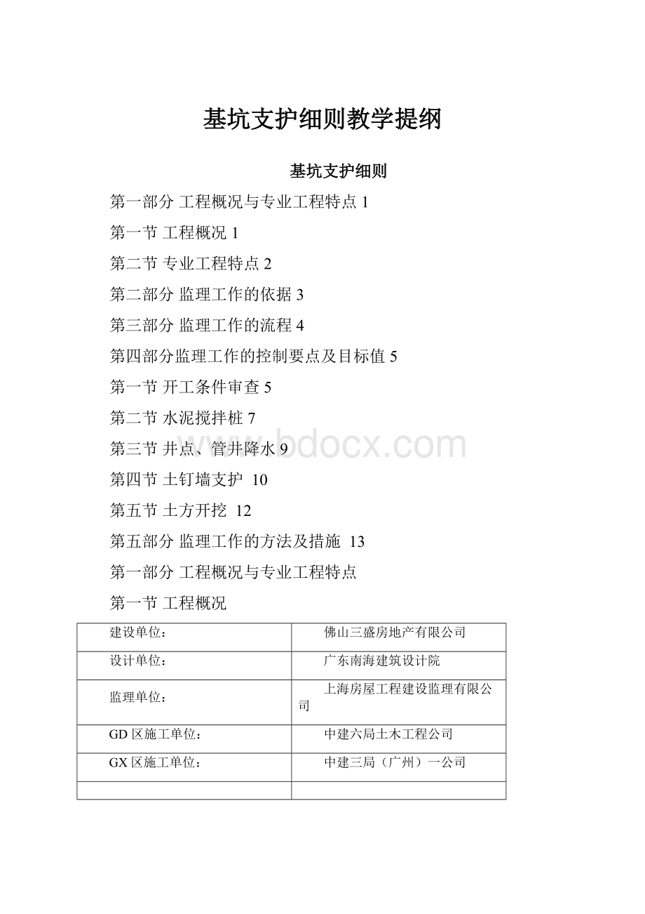 基坑支护细则教学提纲.docx