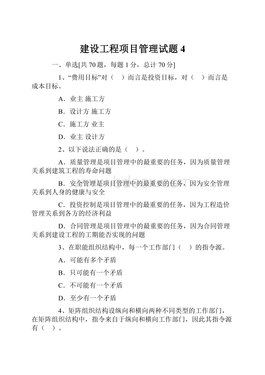 建设工程项目管理试题4.docx