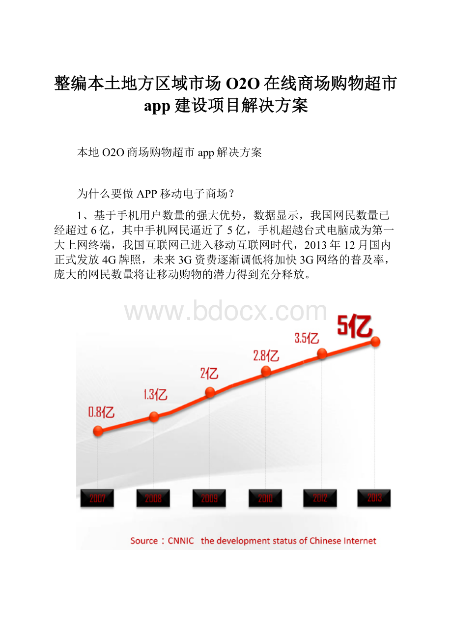 整编本土地方区域市场O2O在线商场购物超市app建设项目解决方案.docx