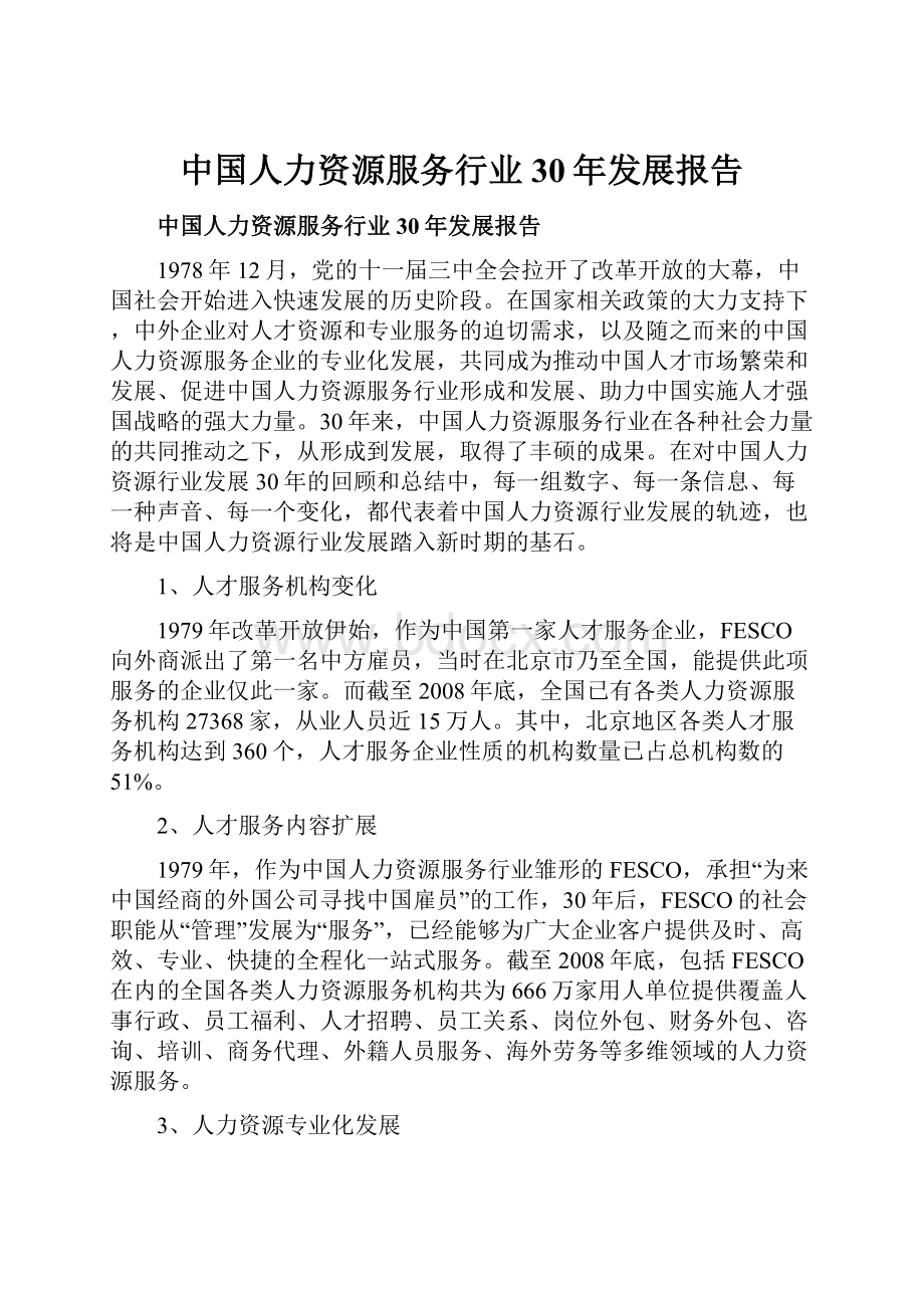 中国人力资源服务行业30年发展报告.docx