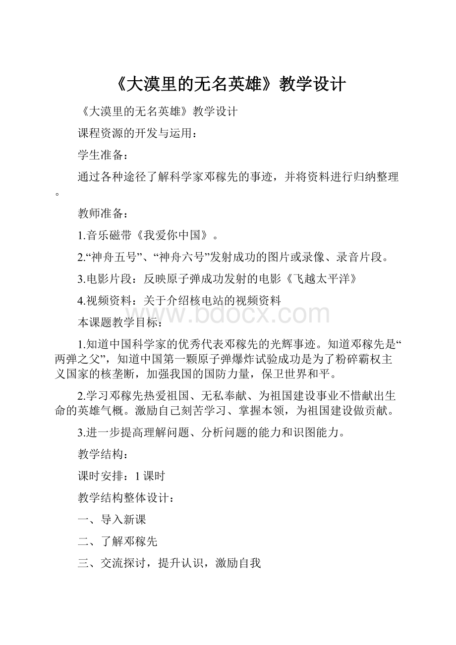 《大漠里的无名英雄》教学设计.docx