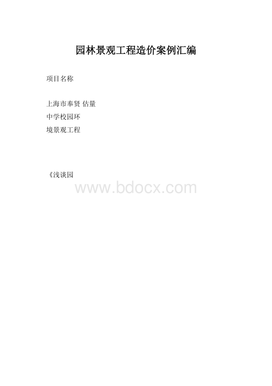 园林景观工程造价案例汇编.docx