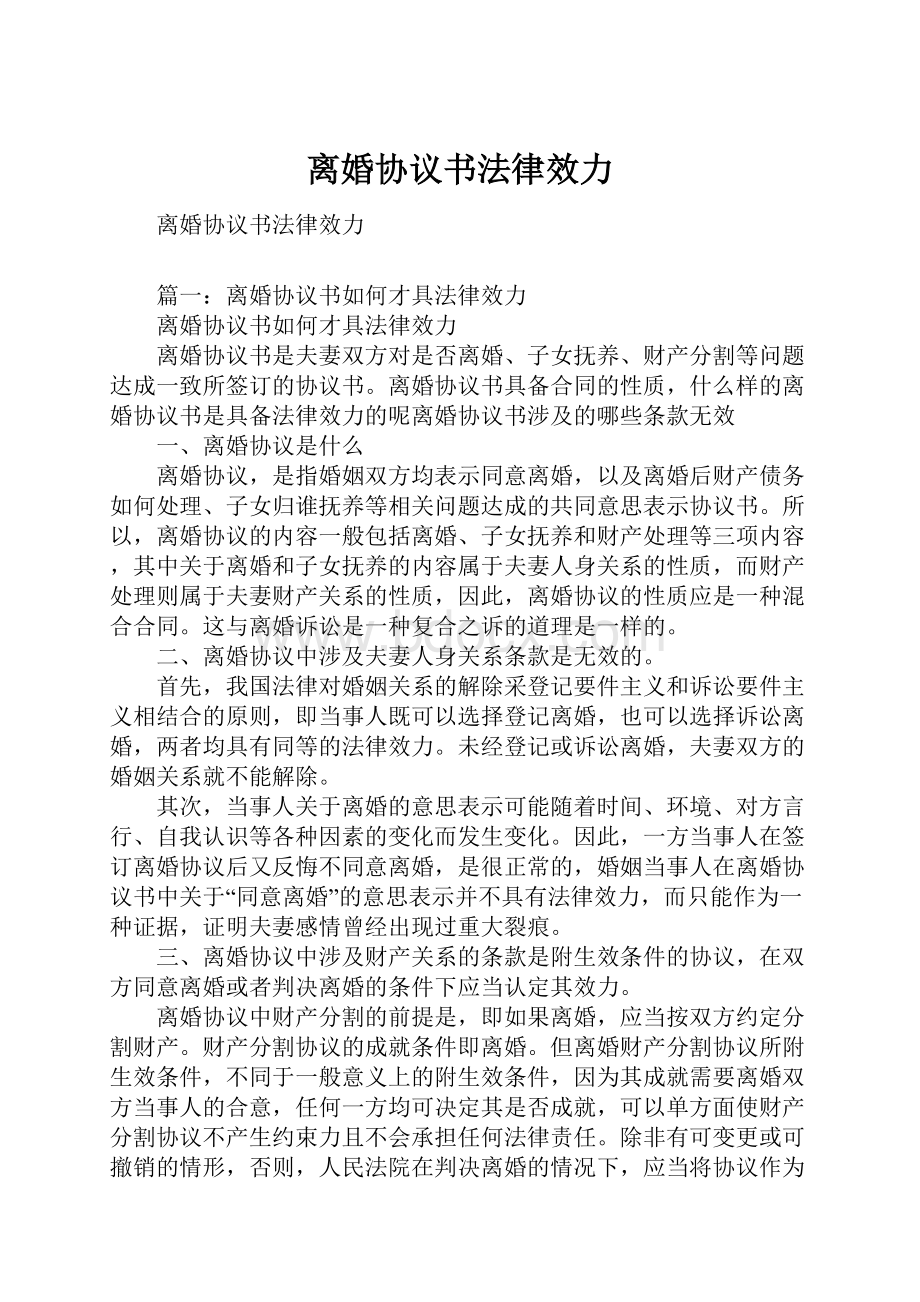 离婚协议书法律效力.docx_第1页