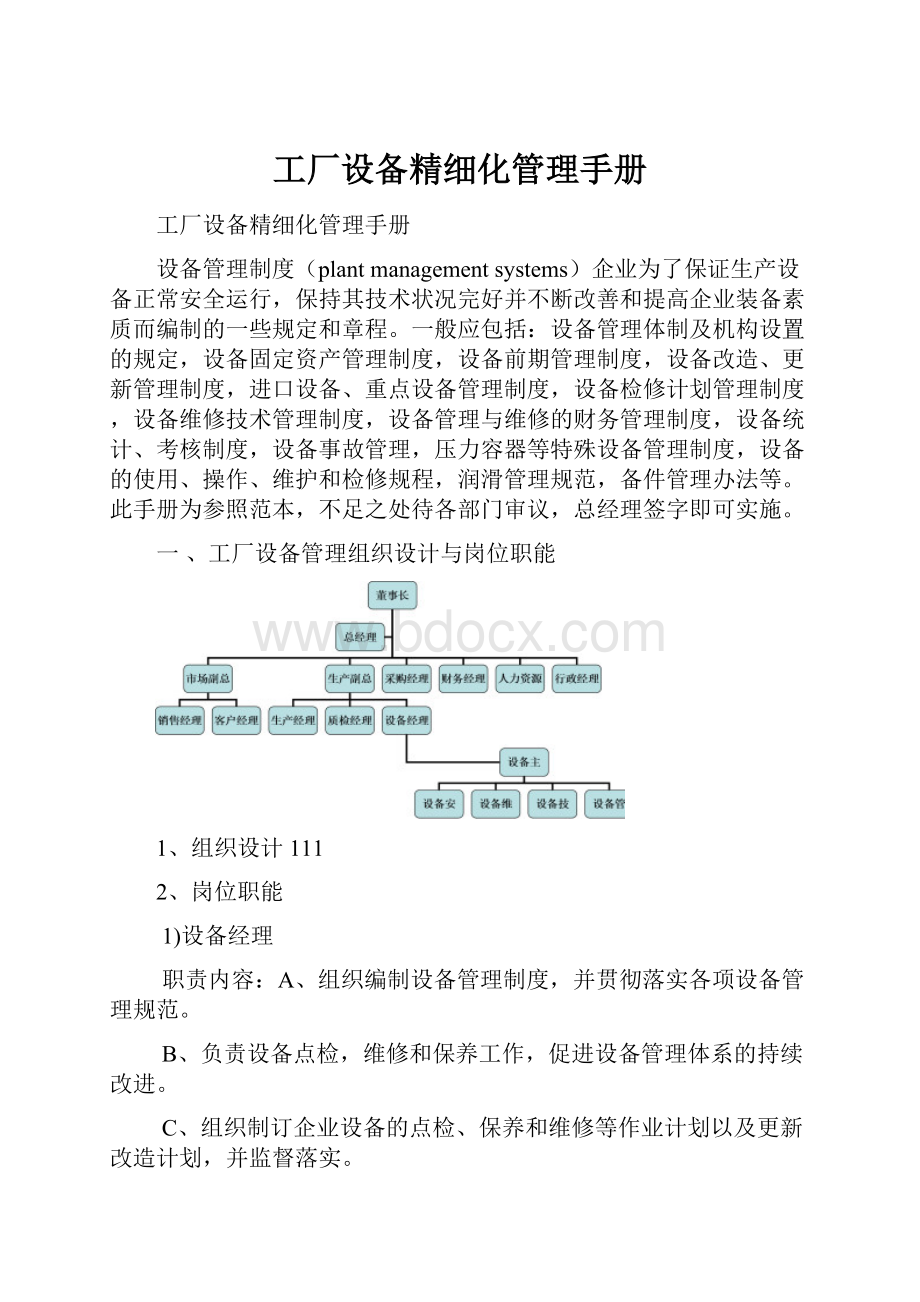 工厂设备精细化管理手册.docx