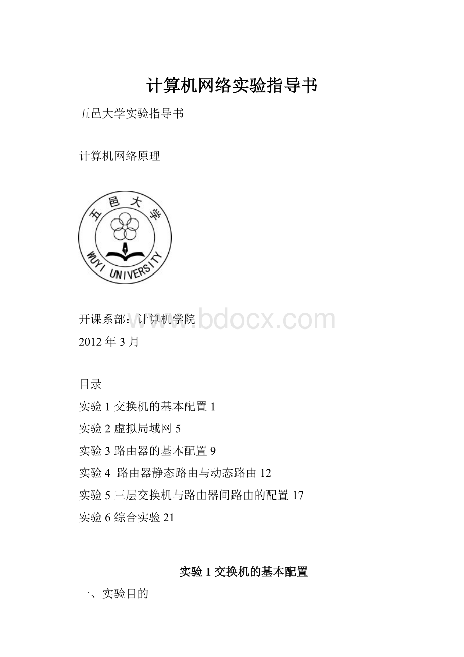 计算机网络实验指导书.docx