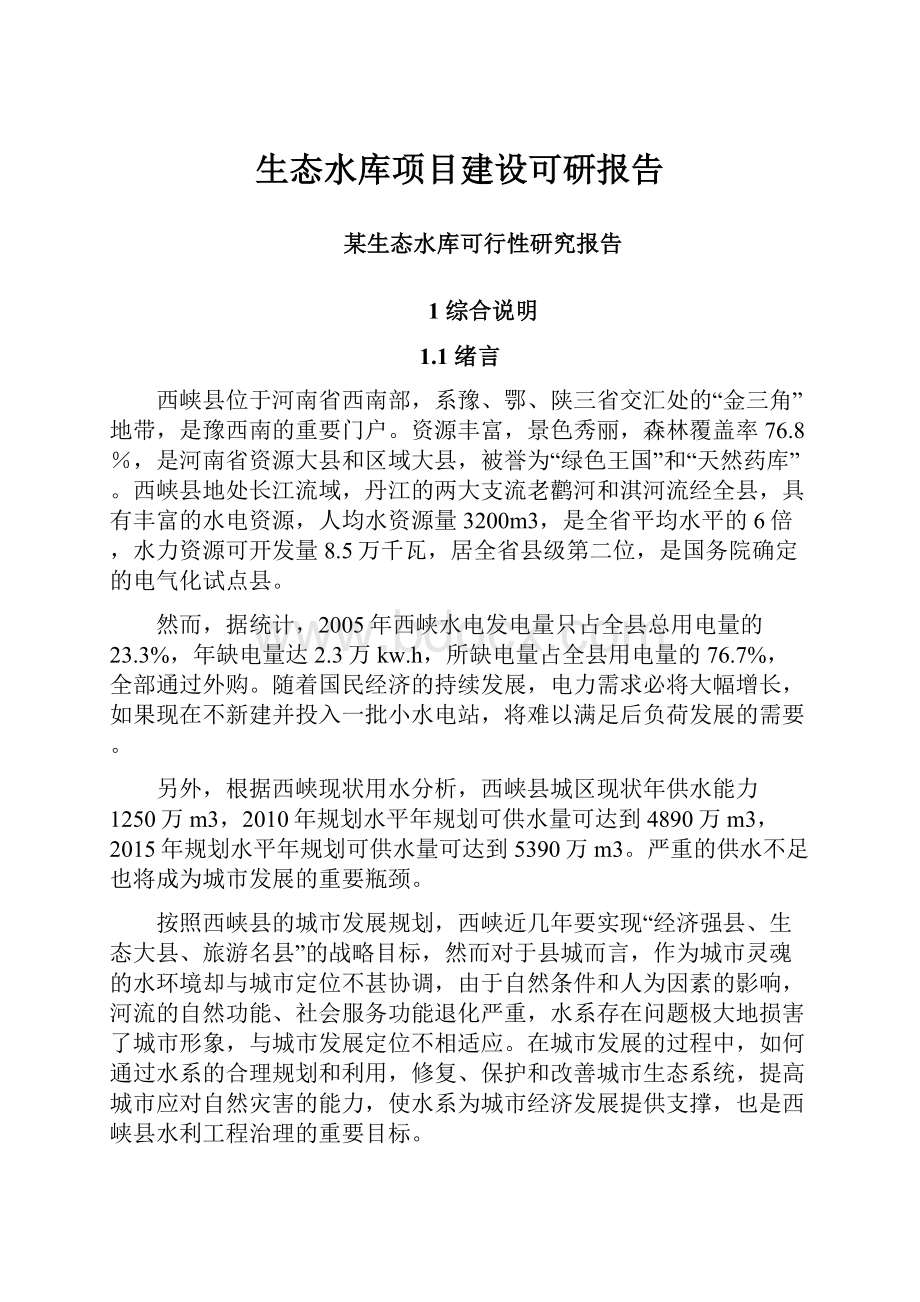 生态水库项目建设可研报告.docx_第1页