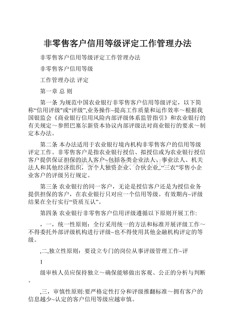 非零售客户信用等级评定工作管理办法.docx