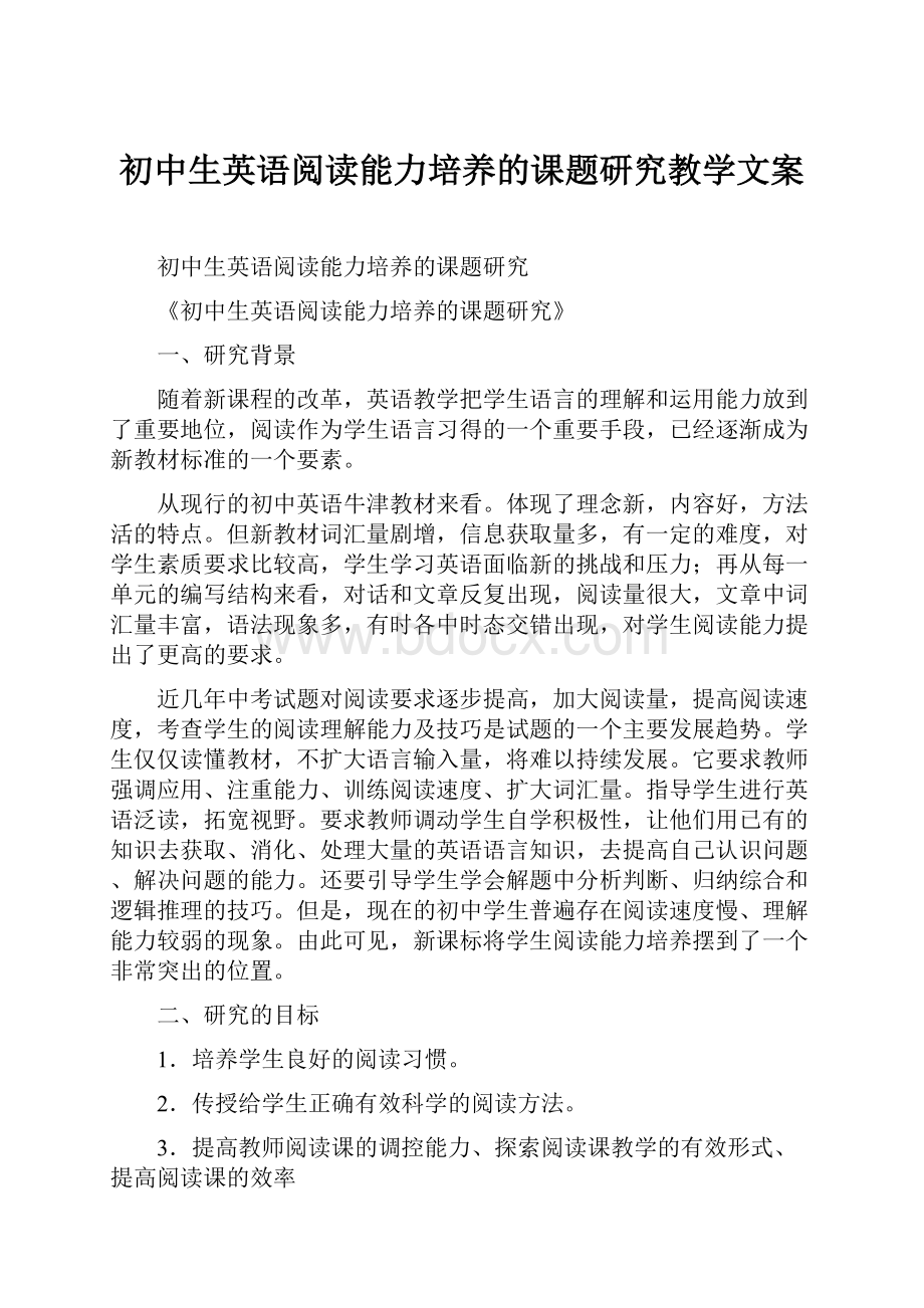 初中生英语阅读能力培养的课题研究教学文案.docx_第1页