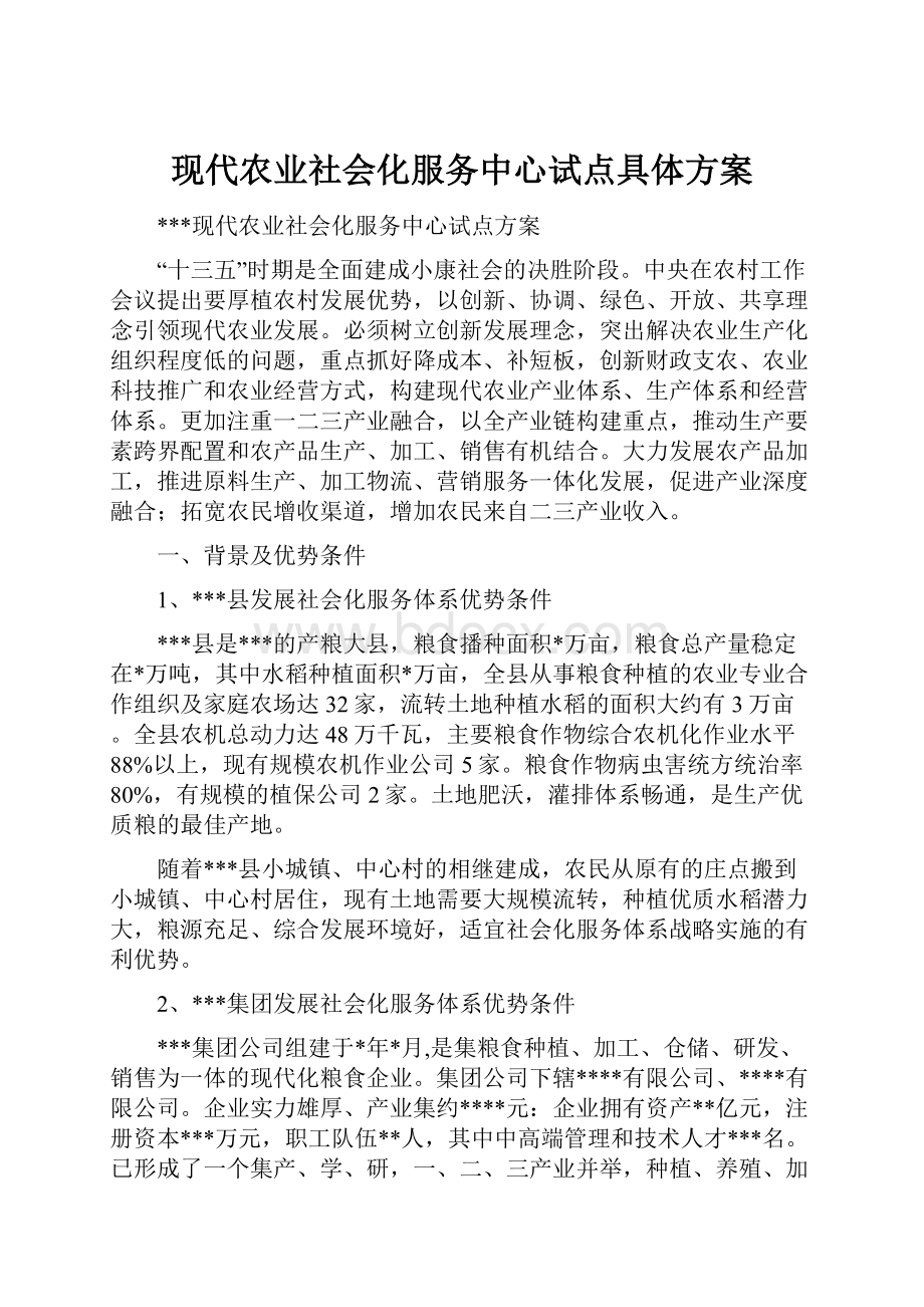 现代农业社会化服务中心试点具体方案.docx