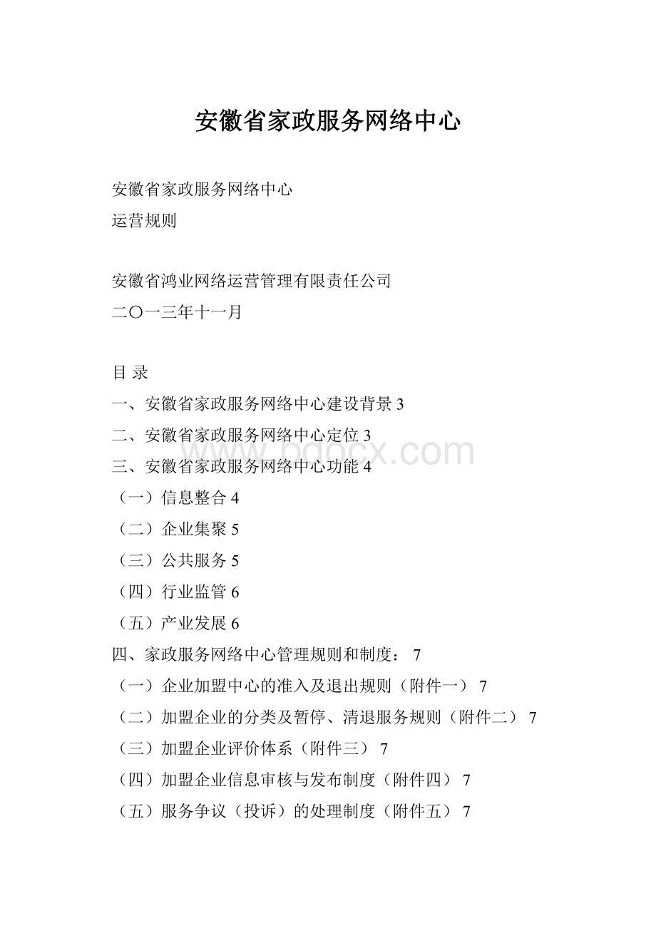 安徽省家政服务网络中心.docx_第1页