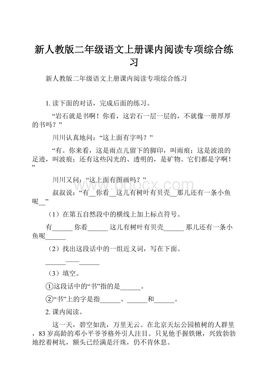 新人教版二年级语文上册课内阅读专项综合练习.docx