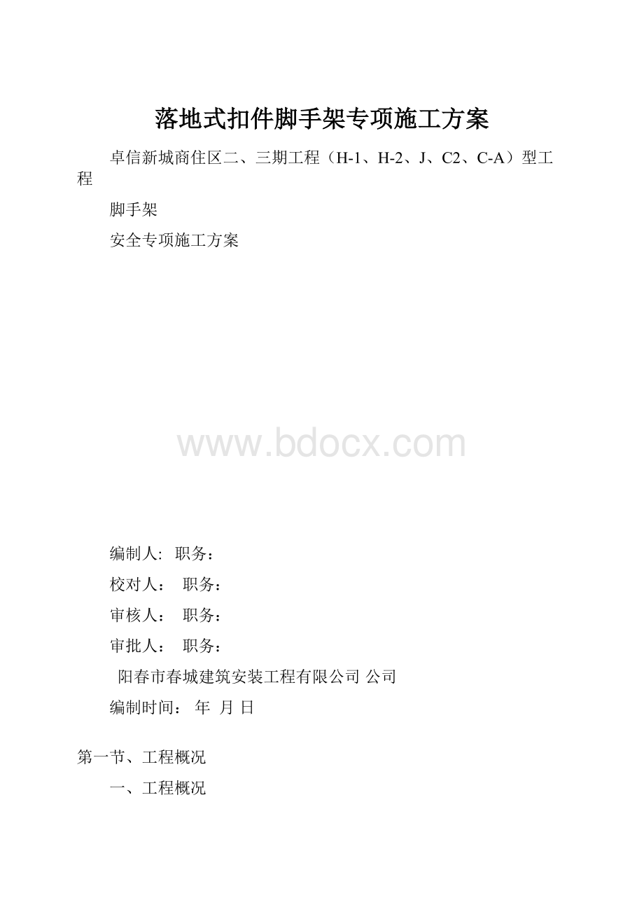 落地式扣件脚手架专项施工方案.docx