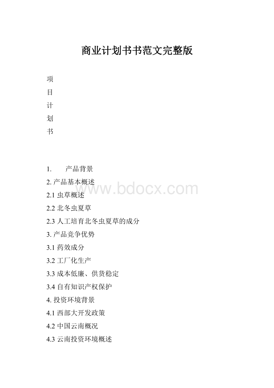 商业计划书书范文完整版.docx_第1页