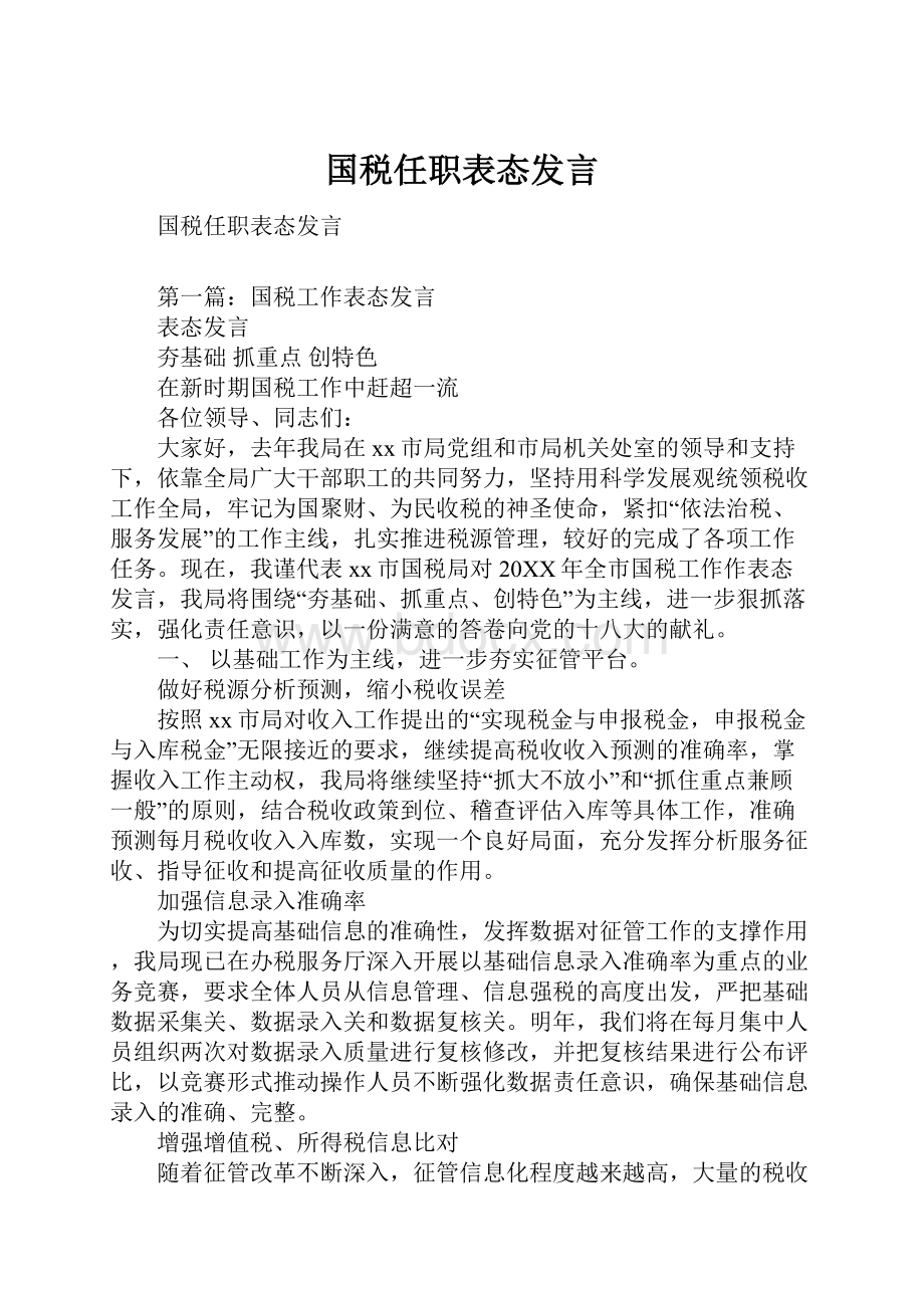 国税任职表态发言.docx