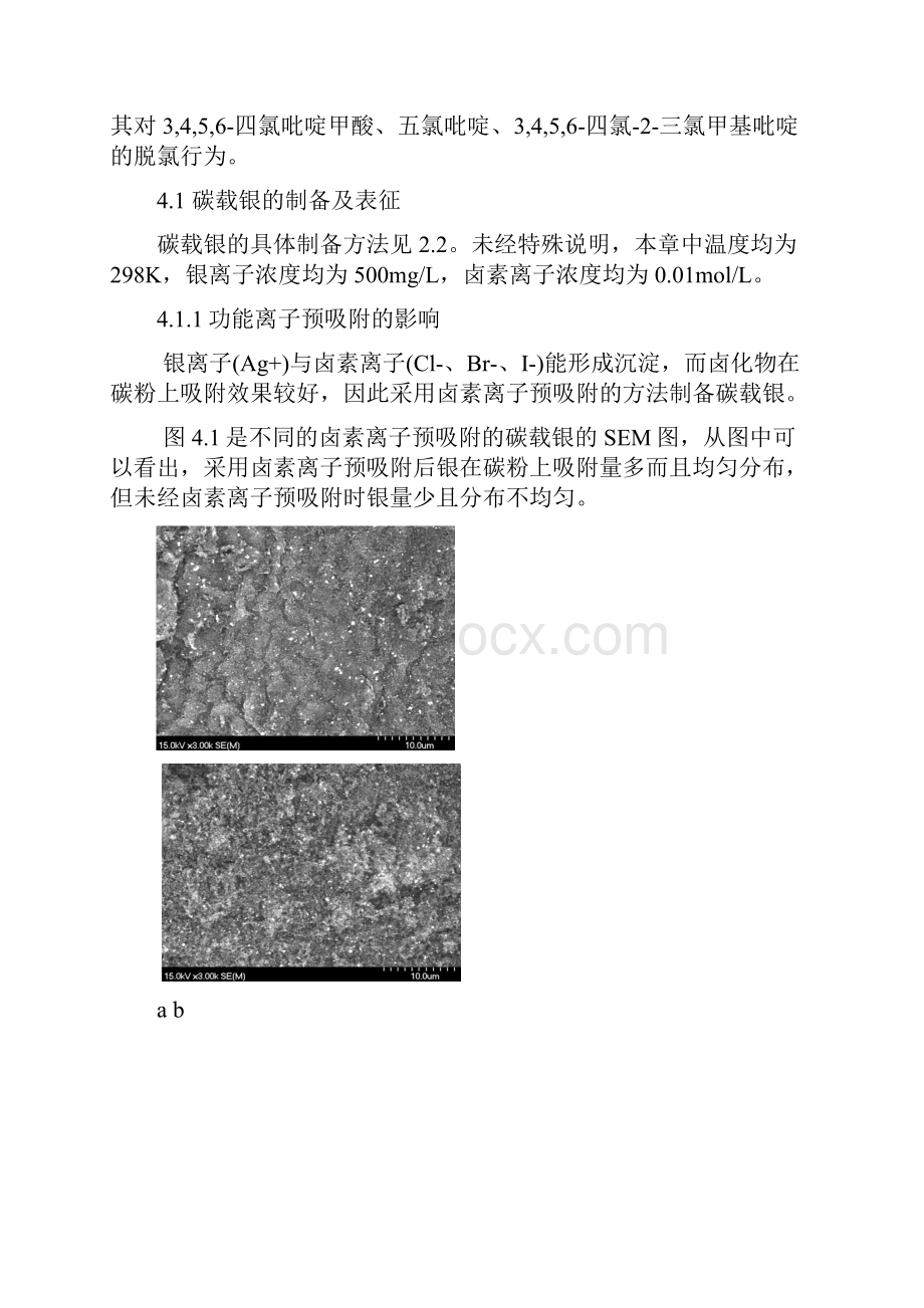 第四章 碳载银电极的制备及其对全卤吡啶的脱氯研究.docx_第2页