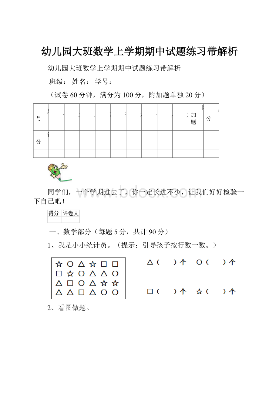 幼儿园大班数学上学期期中试题练习带解析.docx