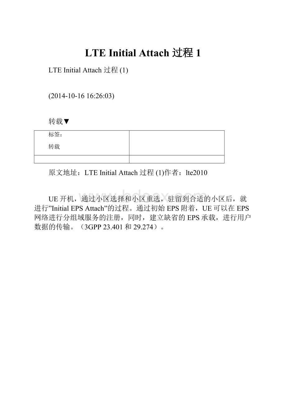 LTE Initial Attach 过程 1.docx_第1页