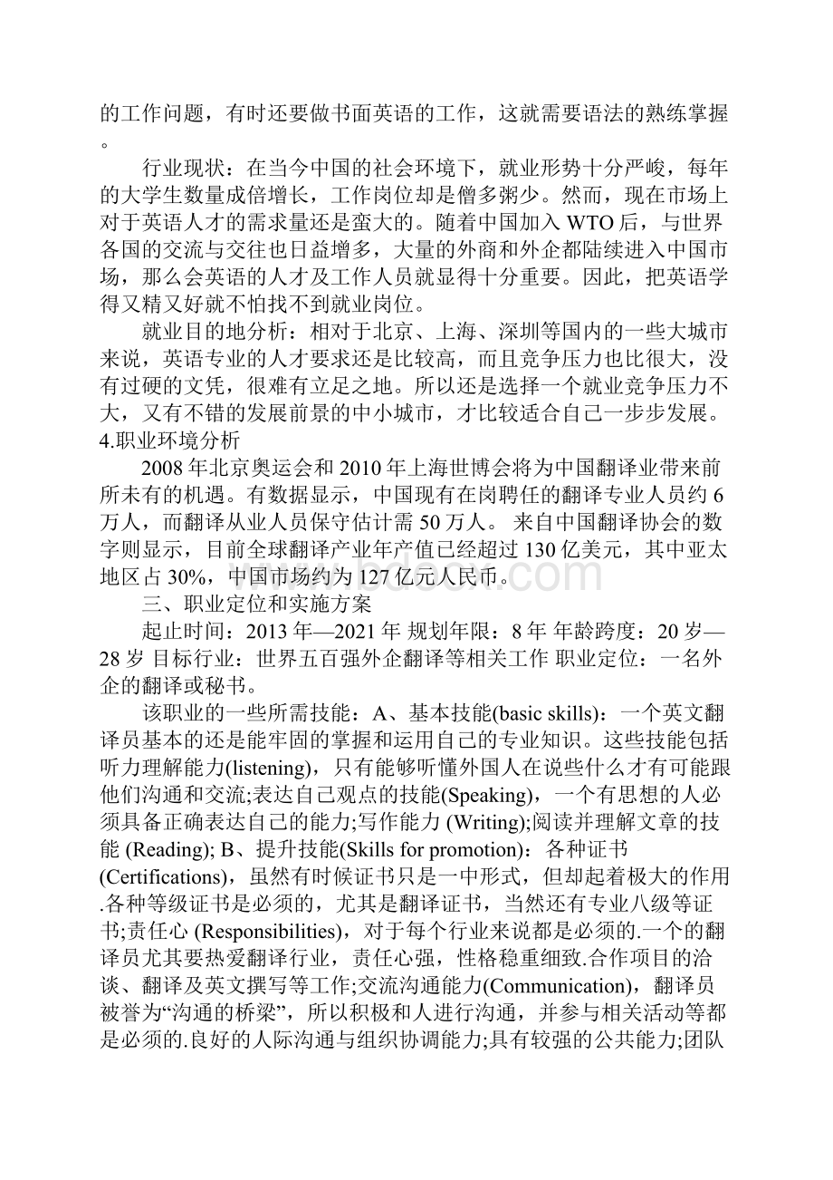 怎么写翻译专业大学生职业规划.docx_第3页