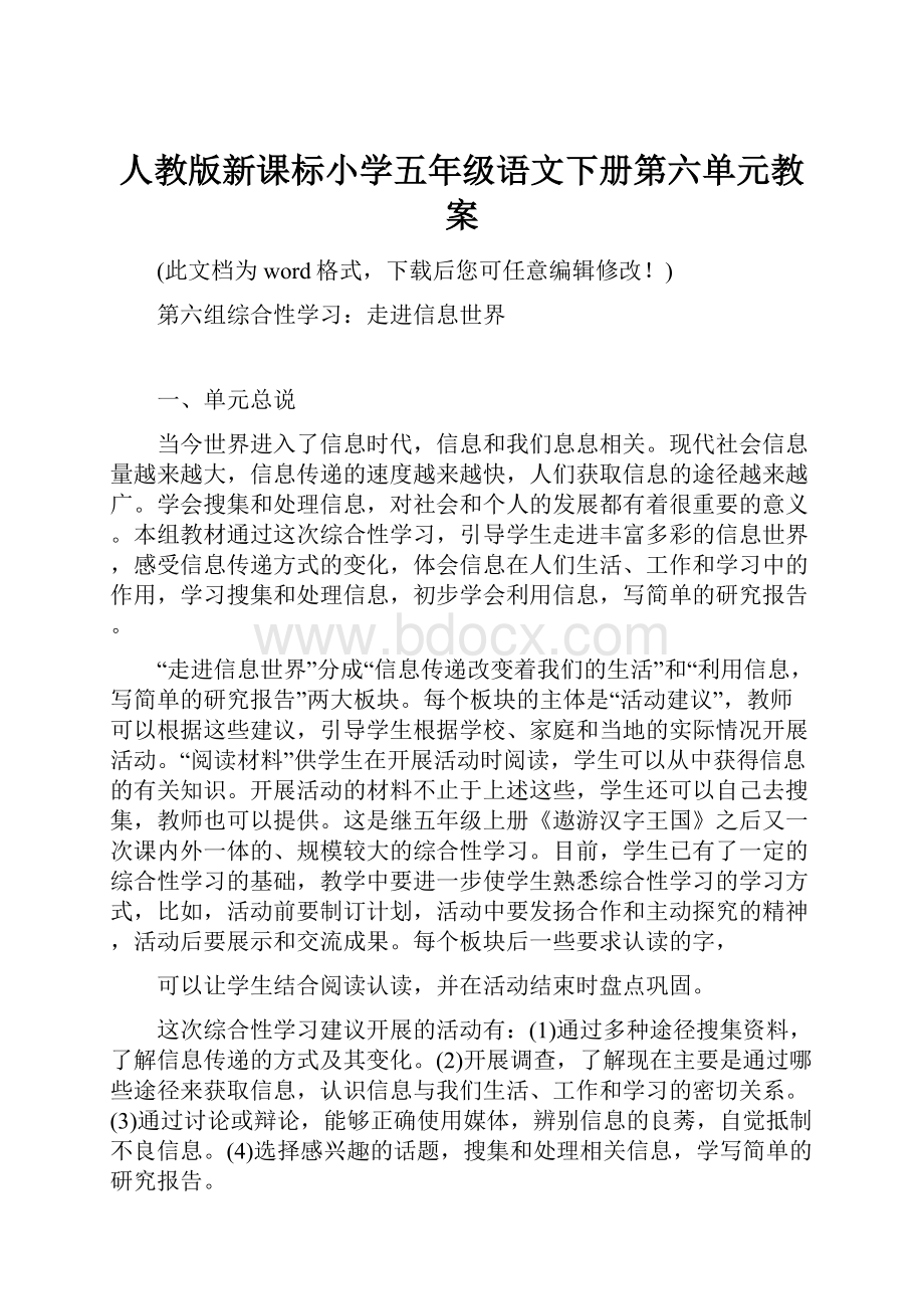 人教版新课标小学五年级语文下册第六单元教案.docx