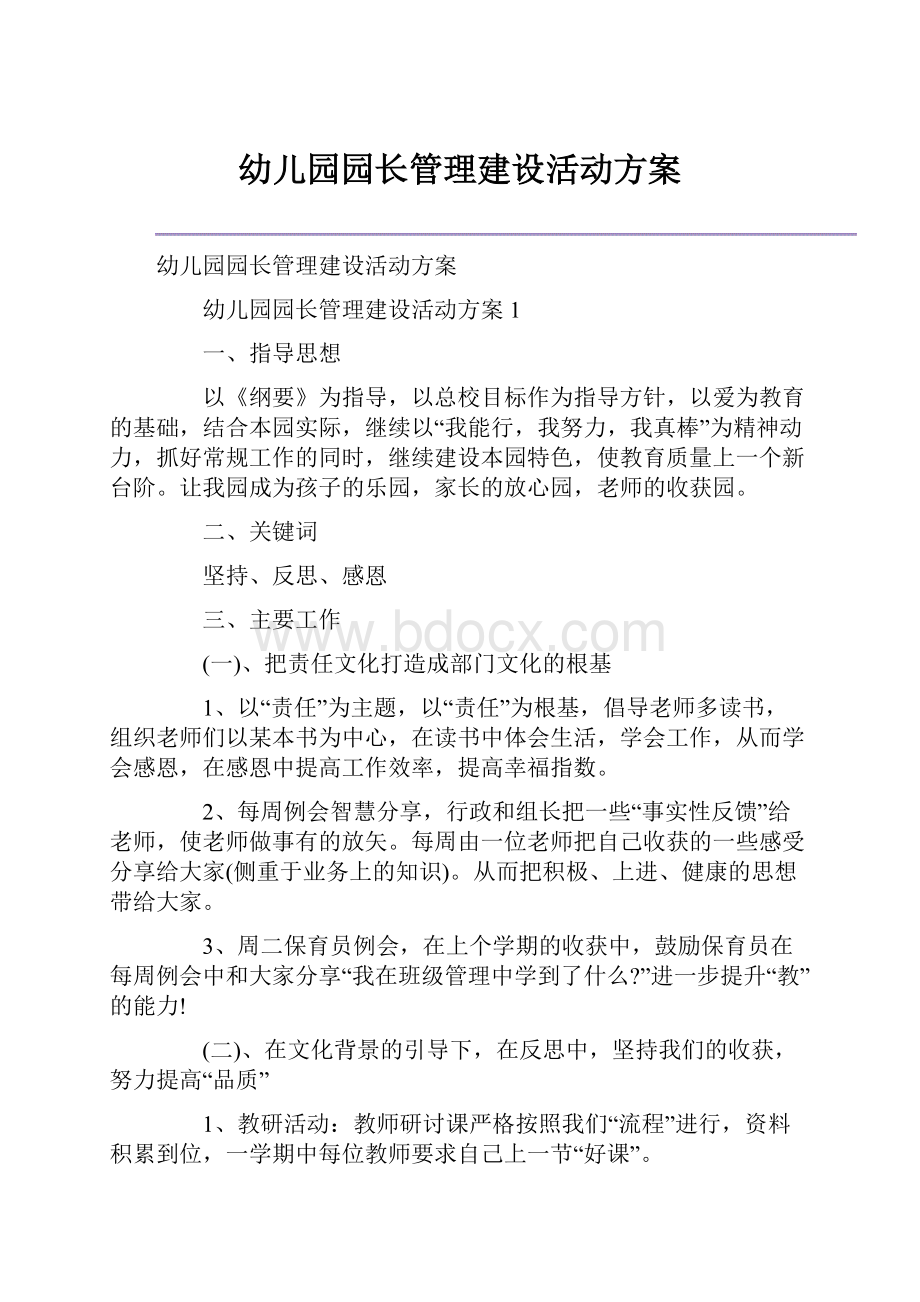 幼儿园园长管理建设活动方案.docx