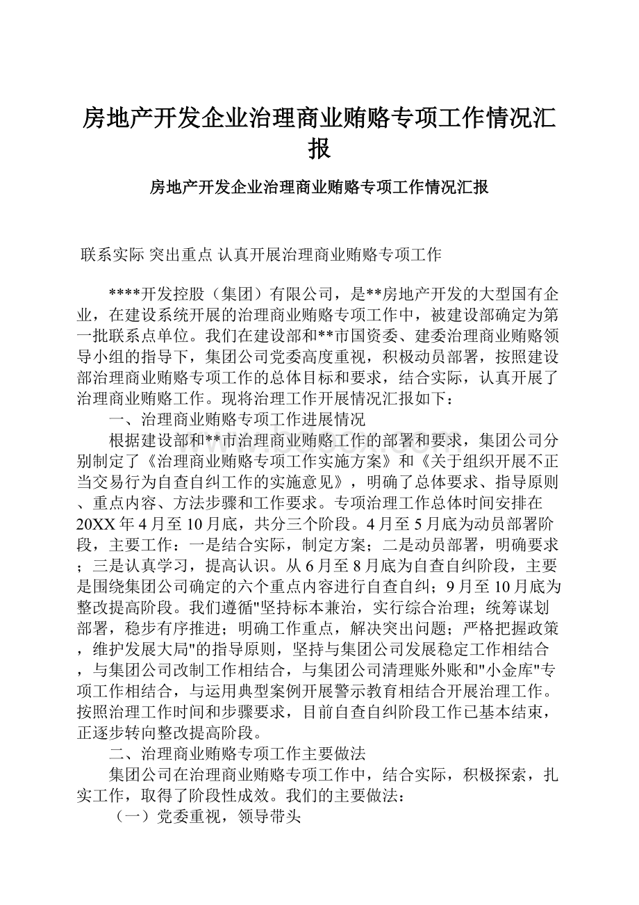 房地产开发企业治理商业贿赂专项工作情况汇报.docx