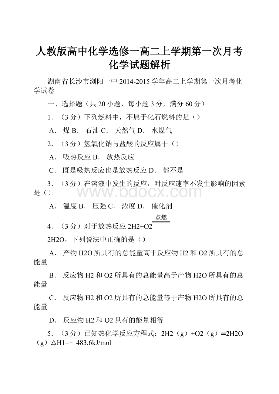 人教版高中化学选修一高二上学期第一次月考化学试题解析.docx