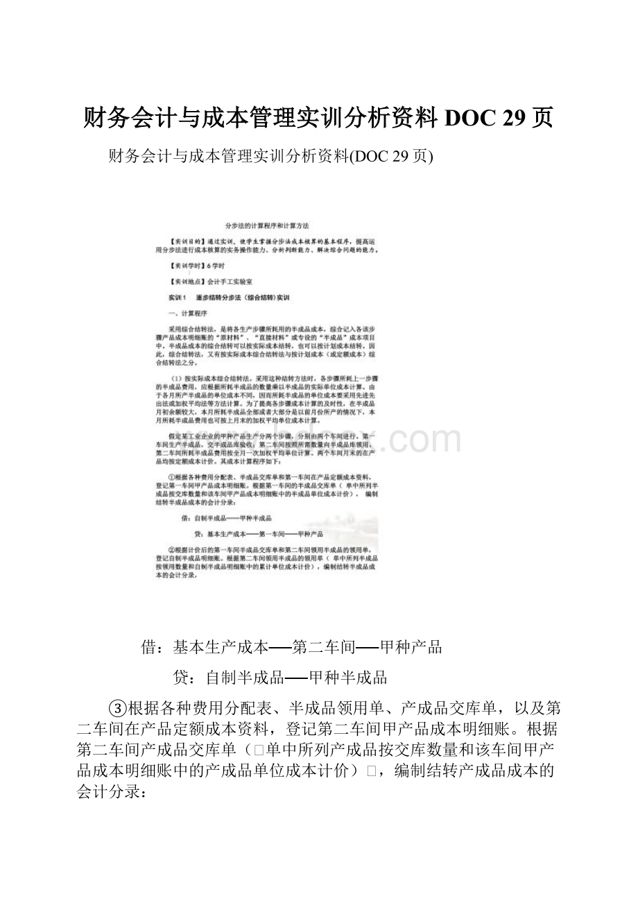 财务会计与成本管理实训分析资料DOC 29页.docx