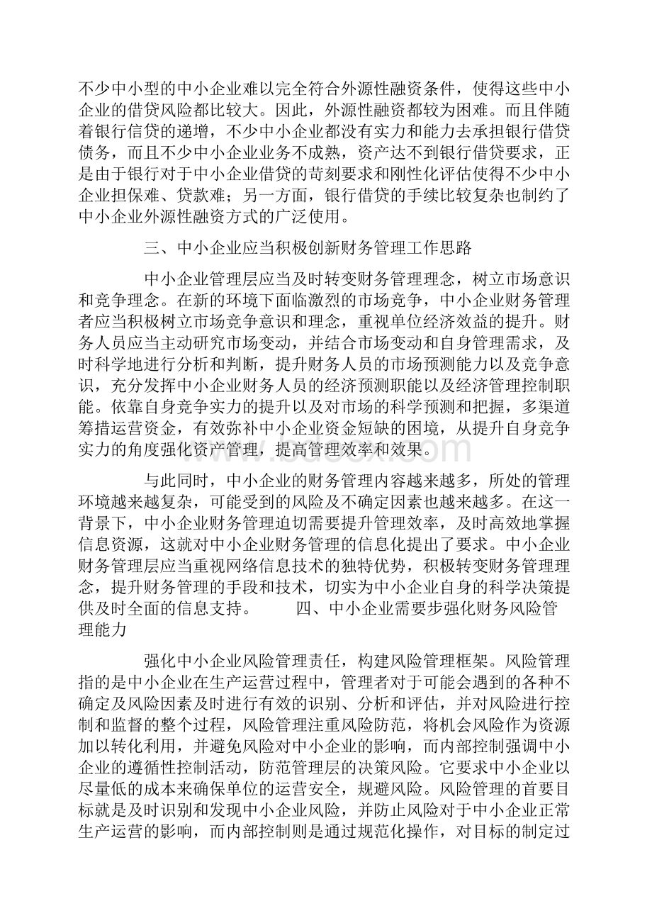 课题研究论文中小企业财务管理存在的问题与对策.docx_第3页