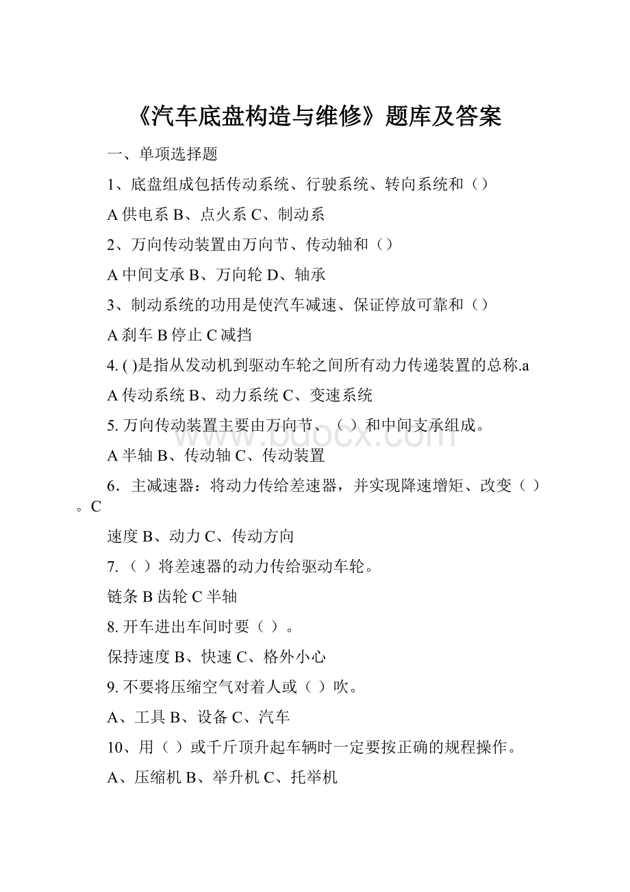 《汽车底盘构造与维修》题库及答案.docx_第1页