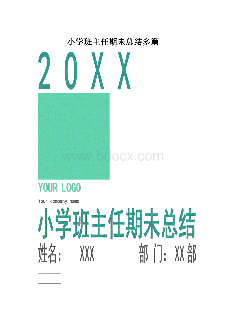 小学班主任期未总结多篇.docx