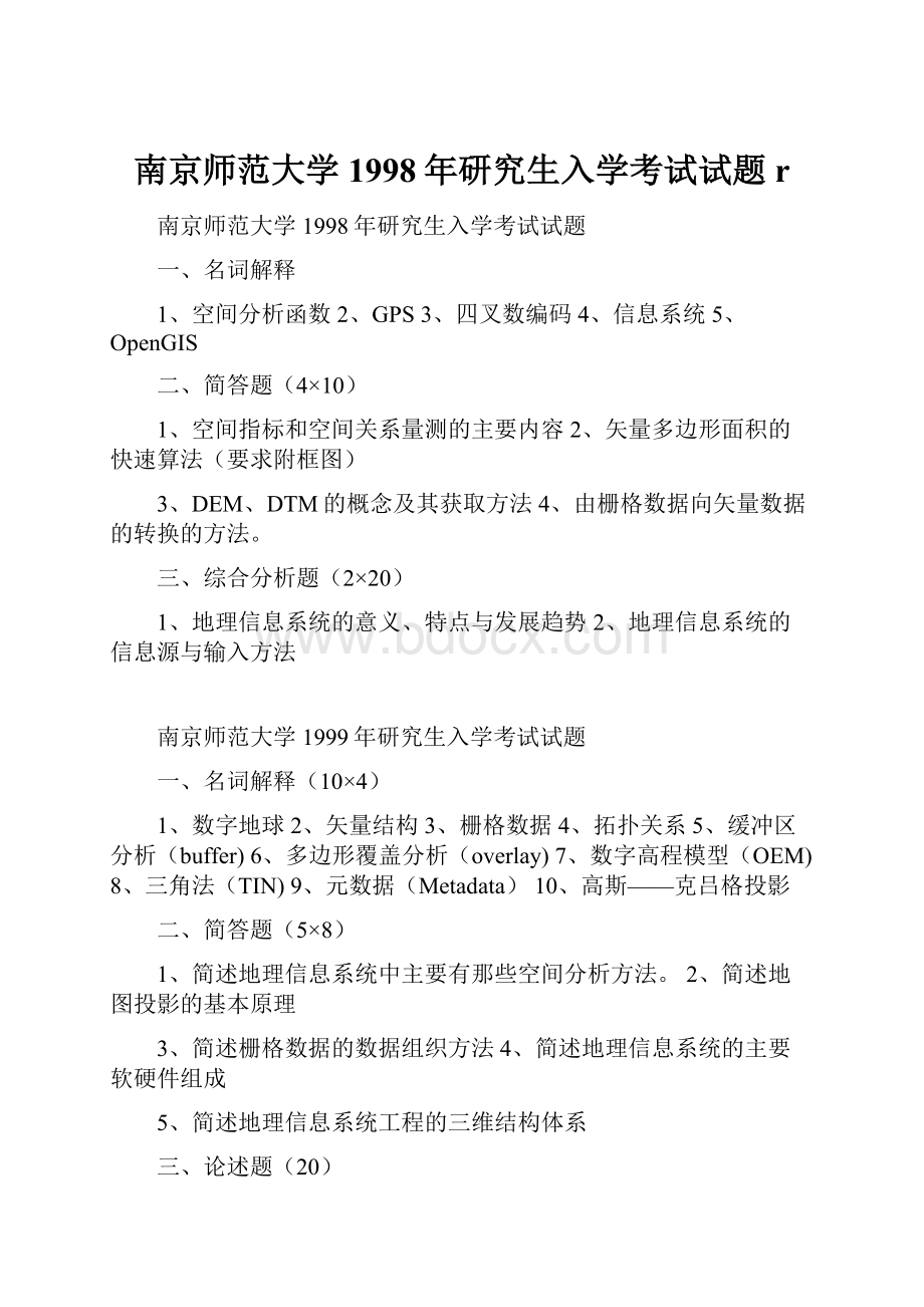 南京师范大学1998年研究生入学考试试题r.docx