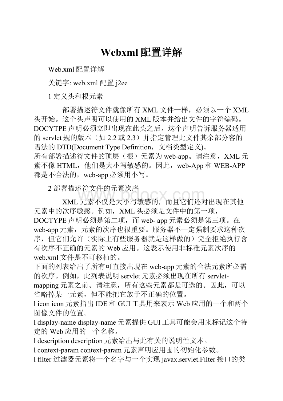 Webxml配置详解.docx_第1页