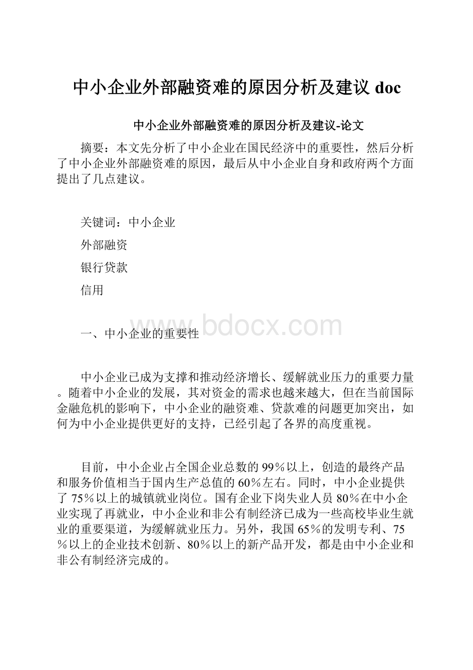 中小企业外部融资难的原因分析及建议doc.docx