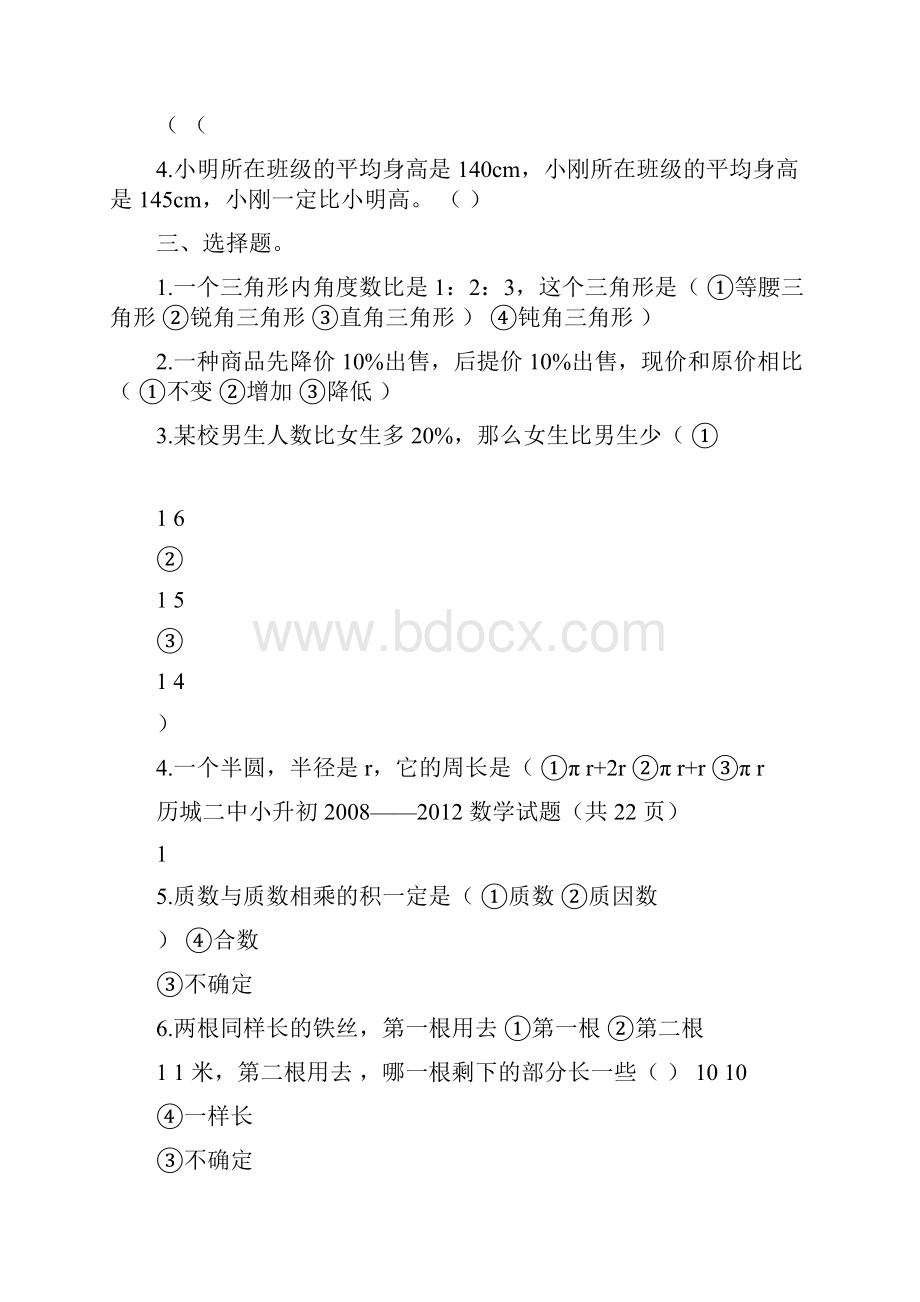 济南市历城二中小升初数学真题doc.docx_第2页