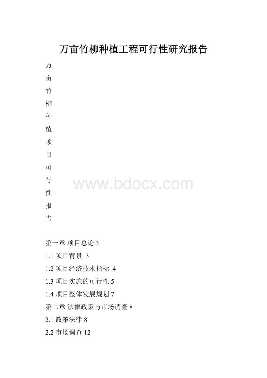 万亩竹柳种植工程可行性研究报告.docx_第1页