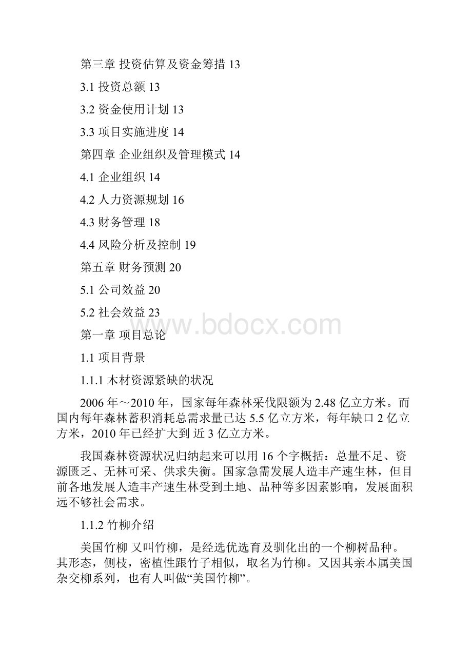 万亩竹柳种植工程可行性研究报告.docx_第2页