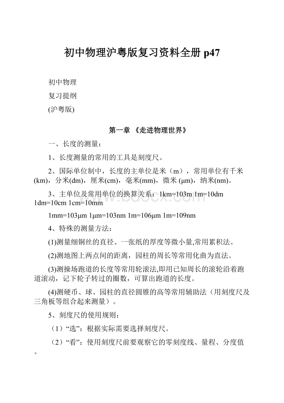 初中物理沪粤版复习资料全册p47.docx